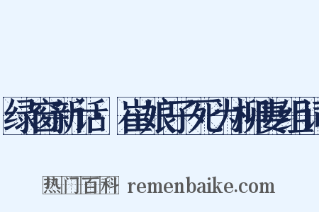 绿窗新话·崔娘子死为柳妻组词是什么意思的图片